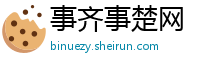 事齐事楚网